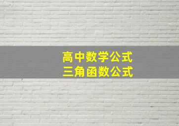 高中数学公式 三角函数公式